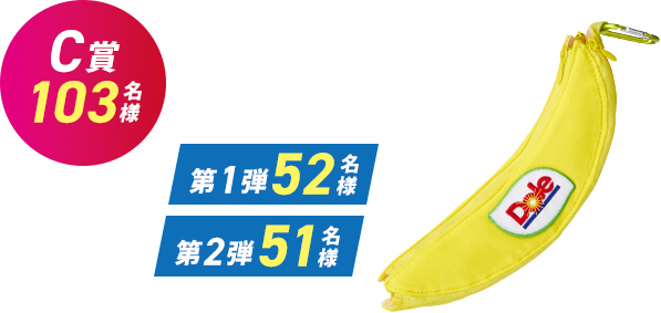 C賞　Doleオリジナル バナナケース