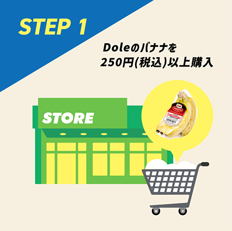 STEP1 Doleのバナナを250円（税込み）以上購入