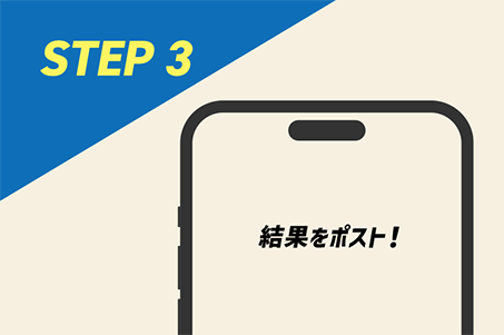 STEP3 応募フォームor応募ハガキから応募！
