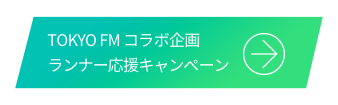 TOKYO FM コラボ企画 ランナー応援キャンペーン
