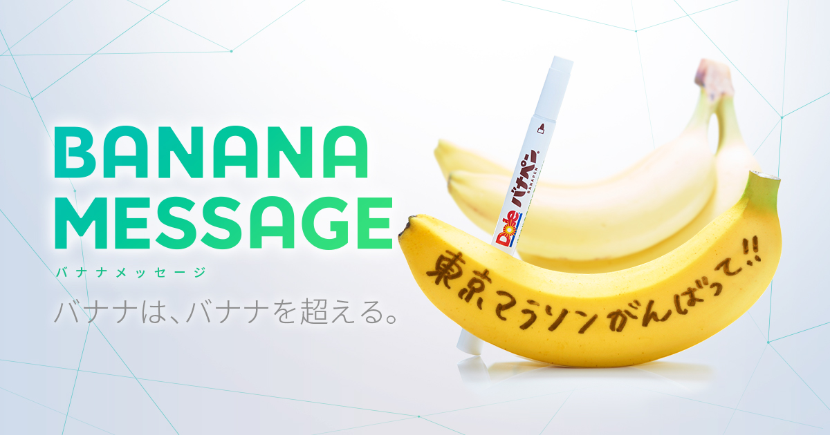 BANANA MESSAGE | バナナメッセージ