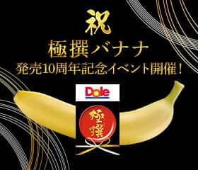 Dole（ドールジャパン） | イベント・キャンペーン - Dole